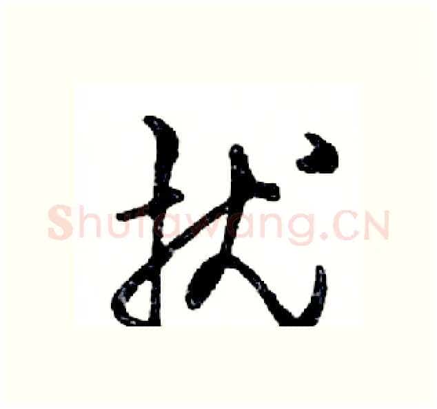 扰硬笔行书写法,摘自邓散木硬笔书法字帖