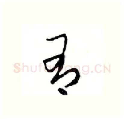 有硬笔行书写法,摘自邓散木硬笔书法字帖