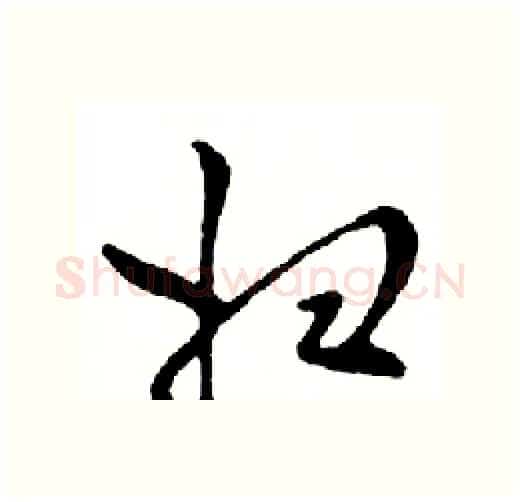 妇硬笔行书写法,摘自邓散木硬笔书法字帖