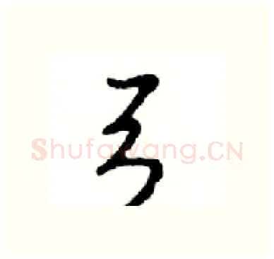 弓硬笔行书写法,摘自邓散木硬笔书法字帖