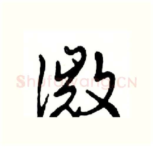 微硬笔行书写法,摘自邓散木硬笔书法字帖
