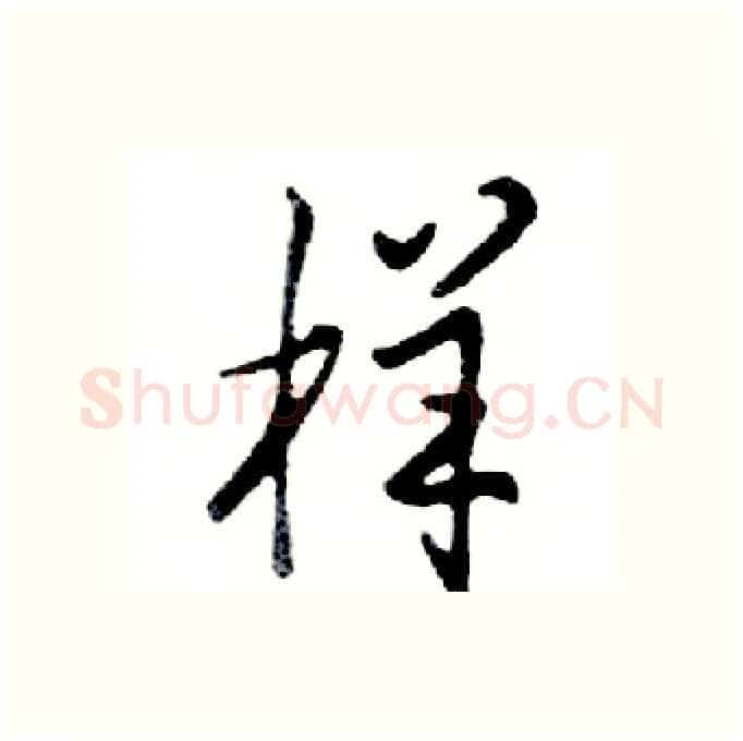 样硬笔行书写法,摘自邓散木硬笔书法字帖