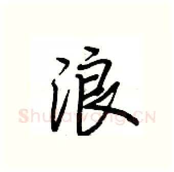 浪硬笔行书写法,摘自荆霄鹏硬笔书法字帖