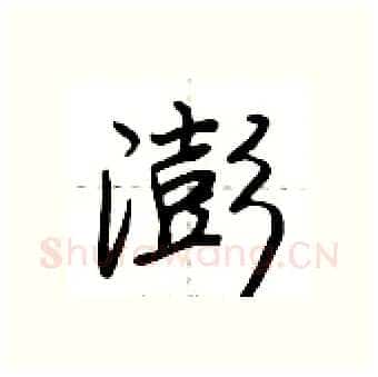 澎硬笔行书写法,摘自荆霄鹏硬笔书法字帖