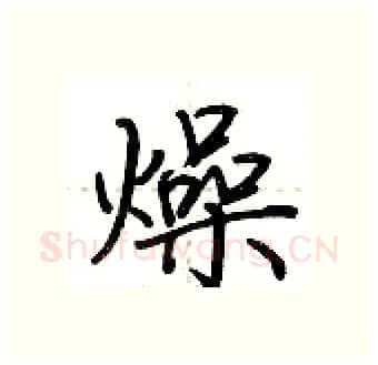 燥硬笔行书写法,摘自荆霄鹏硬笔书法字帖