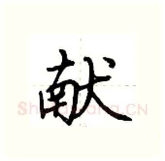 献硬笔行书写法,摘自荆霄鹏硬笔书法字帖