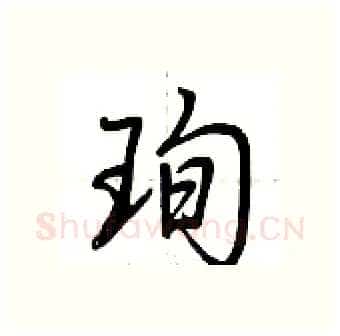 珣硬笔行书写法,摘自荆霄鹏硬笔书法字帖