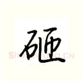 砸硬笔行书写法,摘自荆霄鹏硬笔书法字帖