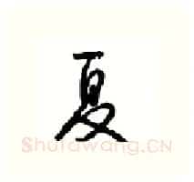夏硬笔行书写法,摘自沈鸿根硬笔书法字帖