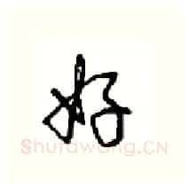 好硬笔行书写法,摘自沈鸿根硬笔书法字帖