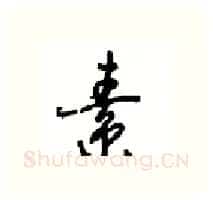 素硬笔行书写法,摘自沈鸿根硬笔书法字帖