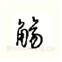 觞硬笔行书写法,摘自沈鸿根硬笔书法字帖