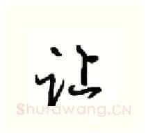 让硬笔行书写法,摘自沈鸿根硬笔书法字帖