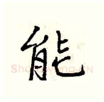 能硬笔行书写法,摘自曾庆福硬笔书法字帖