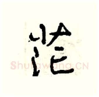 茫硬笔行书写法,摘自曾庆福硬笔书法字帖