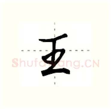 王硬笔行书写法,摘自田英章硬笔书法字帖