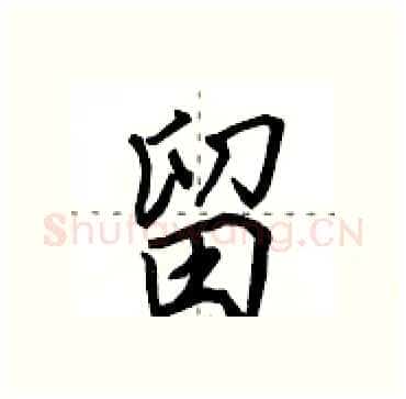 留硬笔行书写法,摘自田英章硬笔书法字帖