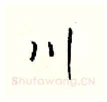 川硬笔行书写法,摘自梁锦英硬笔书法字帖