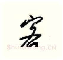 客硬笔行书写法,摘自梁锦英硬笔书法字帖