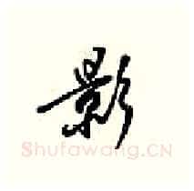 影硬笔行书写法,摘自梁锦英硬笔书法字帖
