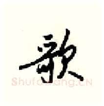 歌硬笔行书写法,摘自梁锦英硬笔书法字帖