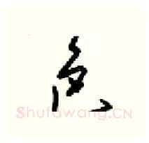 色硬笔行书写法,摘自梁锦英硬笔书法字帖