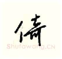 倚硬笔行书写法,摘自梁锦英硬笔书法字帖