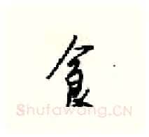食硬笔行书写法,摘自梁锦英硬笔书法字帖