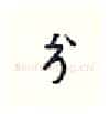 兮硬笔行书写法,摘自王正良硬笔书法字帖