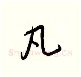 凡硬笔行书写法,摘自王正良硬笔书法字帖