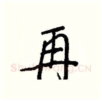 再硬笔行书写法,摘自王正良硬笔书法字帖