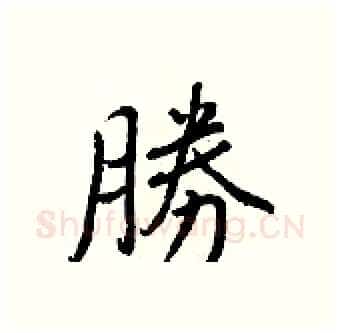 勝硬笔行书写法,摘自王正良硬笔书法字帖