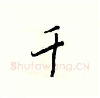 千硬笔行书写法,摘自王正良硬笔书法字帖