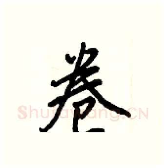 卷硬笔行书写法,摘自王正良硬笔书法字帖