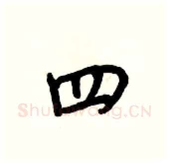 四硬笔行书写法,摘自王正良硬笔书法字帖