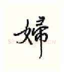 妇硬笔行书写法,摘自王正良硬笔书法字帖