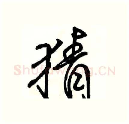 猜硬笔行书写法,摘自骆恒光硬笔书法字帖