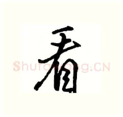 看硬笔行书写法,摘自骆恒光硬笔书法字帖
