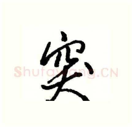 突硬笔行书写法,摘自骆恒光硬笔书法字帖