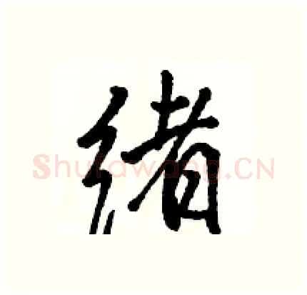 绪硬笔行书写法,摘自骆恒光硬笔书法字帖