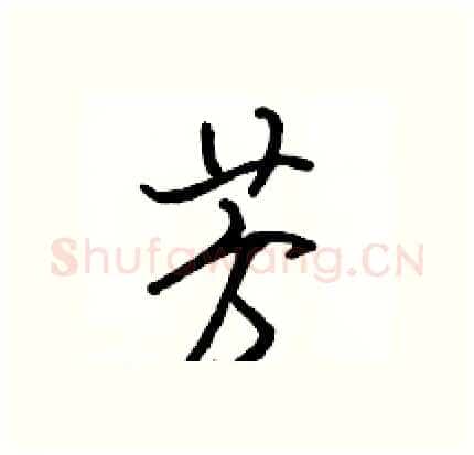 芳硬笔行书写法,摘自骆恒光硬笔书法字帖