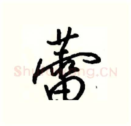 蕾硬笔行书写法,摘自骆恒光硬笔书法字帖