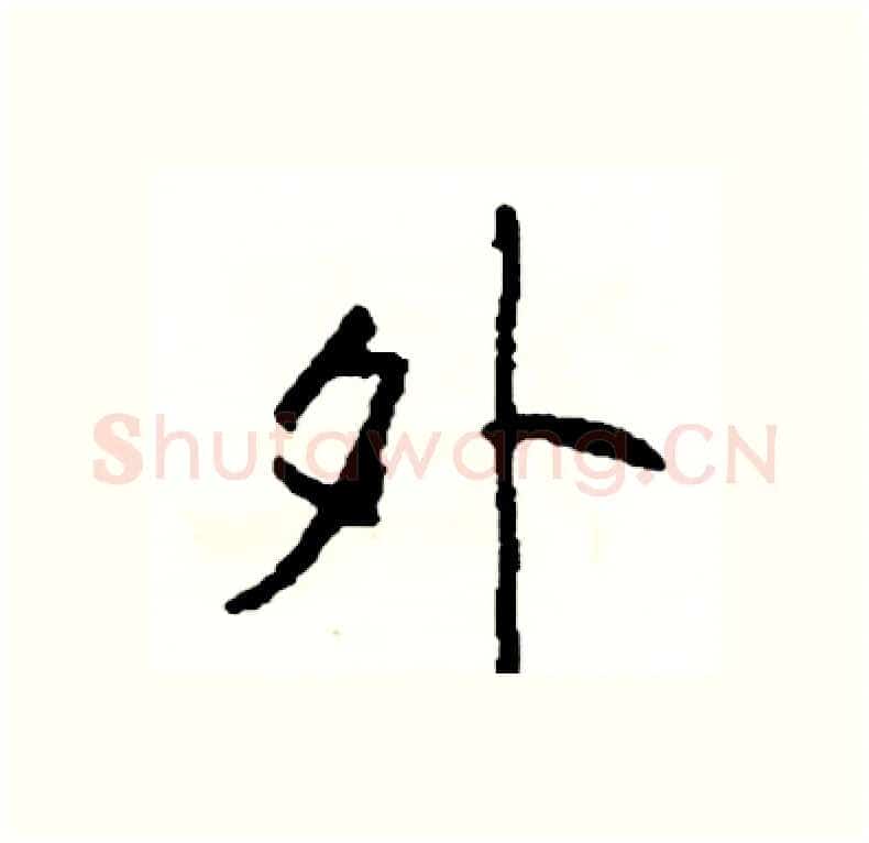 外硬笔行书写法,摘自司惠国硬笔书法字帖