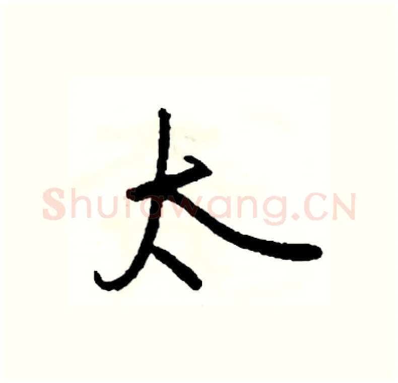 太硬笔行书写法,摘自司惠国硬笔书法字帖