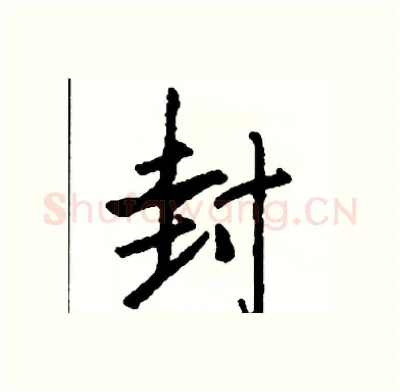 封硬笔行书写法,摘自司惠国硬笔书法字帖