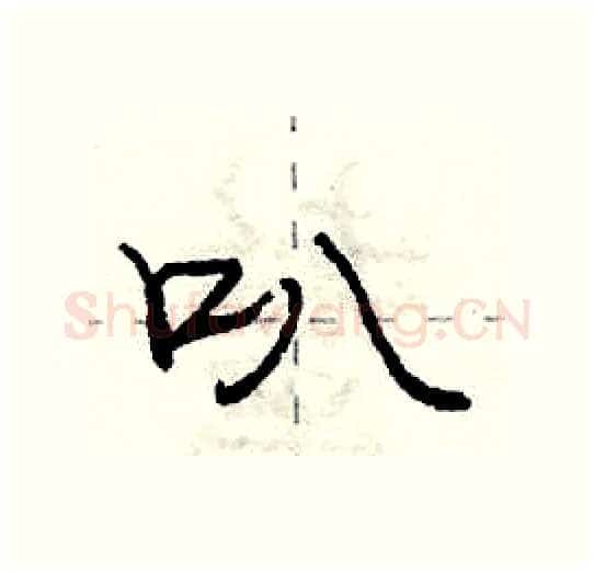 叭硬笔行书写法,摘自庞中华硬笔书法字帖