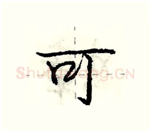可硬笔行书写法,摘自庞中华硬笔书法字帖