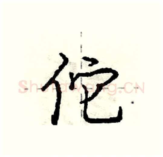 佗硬笔行书写法,摘自庞中华硬笔书法字帖