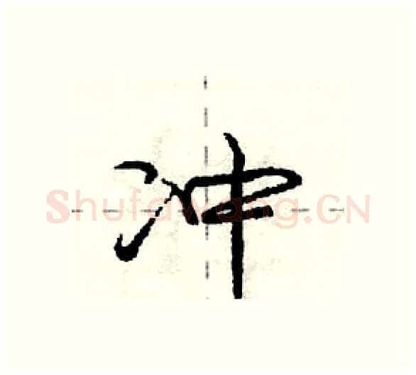 冲硬笔行书写法,摘自庞中华硬笔书法字帖