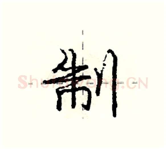 制硬笔行书写法,摘自庞中华硬笔书法字帖